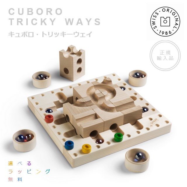 ★正規輸入品cuboro standard54、tricky waysセット 楽天市場】Cuboro tricky ways キュボロ トリッキーウェイ 正規