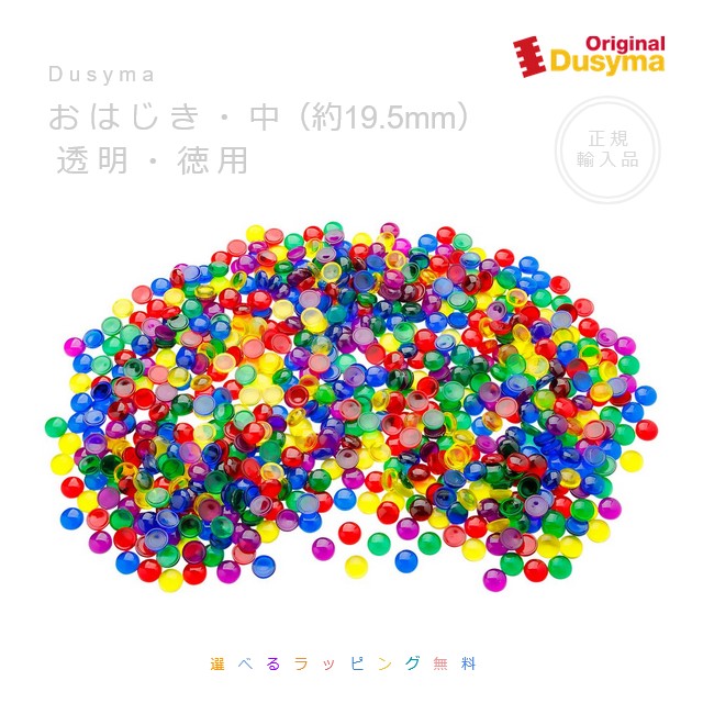 デュシマ社　おはじき・中・透明・徳用（約19.5mm）【選べるラッピング無料】アトリエ・ニキティキ　正規輸入品｜おもちゃの国　オズ