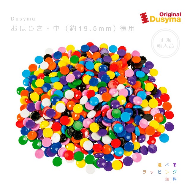 デュシマ社　おはじき・中・徳用（約19.5mm）【選べるラッピング無料】アトリエ・ニキティキ