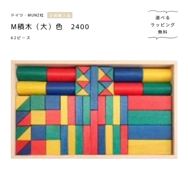 ムンツ社 M積木（大）2400 色 62天下太平 木箱入り口・入口【選べるラッピング無料】Bruderhaus Diakonie 木の遊び道具 置き目インポート品