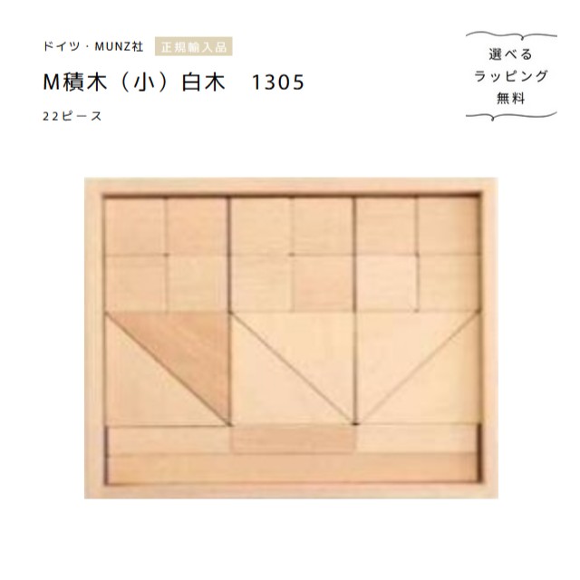 ムンツ社 M積木（小）1305 材木 22天下太平 木箱入り口・入口【選べるラッピング無料】Bruderhaus Diakonie 木の手あそび 決まりインポート品 積み木-ベビー向けおもちゃ