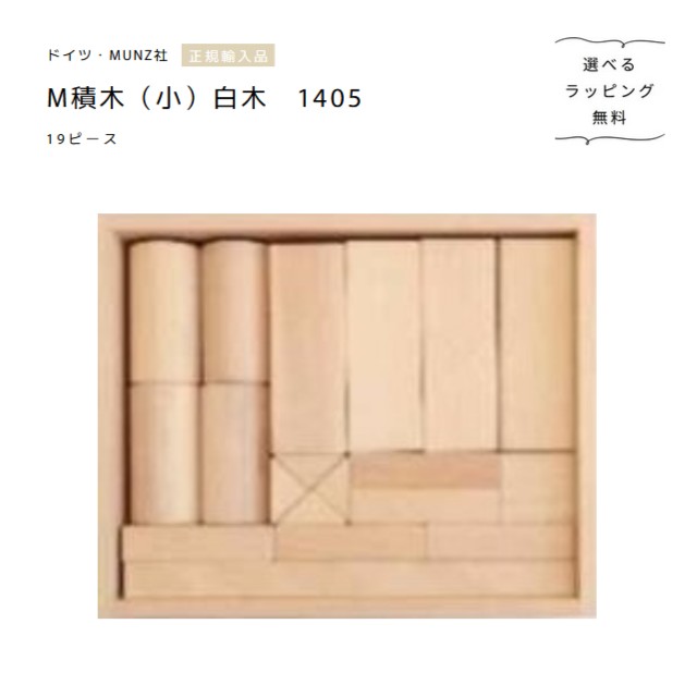 ムンツ社 M積木（小）1405 材木 19天下太平 木箱入り口・入口【選べるラッピング無料】Bruderhaus Diakonie 木の手あそび 決まりインポート品 おもちゃ-ベビー向けおもちゃ-積み木