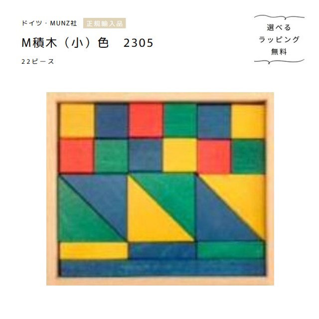 ムンツ社　M積木（小）2305　色　22ピース　木箱入り【選べるラッピング無料】Bruderhaus Diakonie　木のおもちゃ　正規輸入品