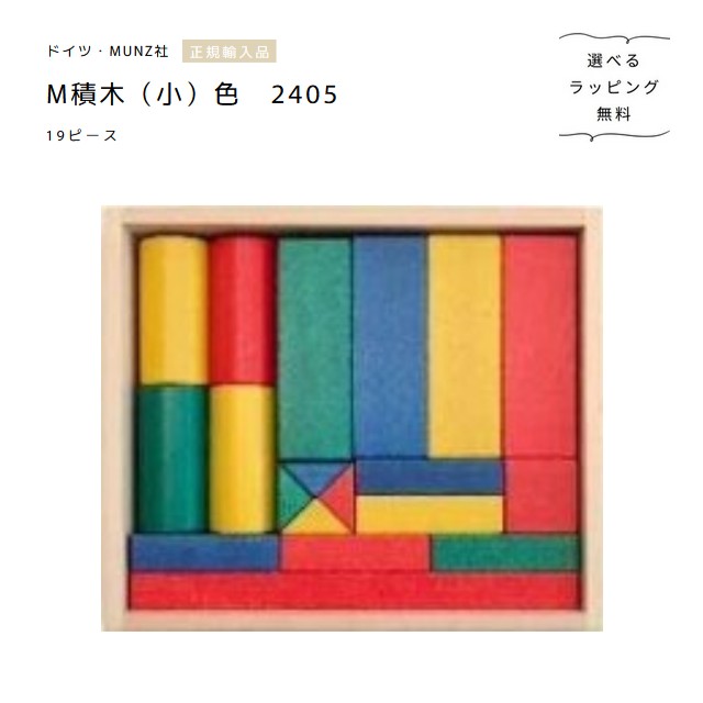 ムンツ社 M積木（小）2405 色 19天下太平 木箱入り口・入口【選べるラッピング無料】Bruderhaus Diakonie 木の手あそび 決まりインポート品 積み木-おもちゃ-ベビー向けおもちゃ