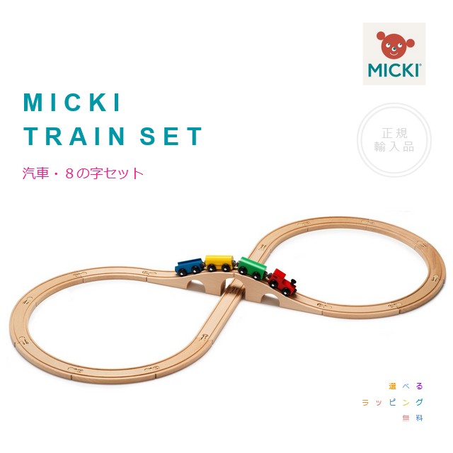 MICKI 列車・８の字仕掛ける（ミッキィ社）【選べるラッピング無料】軌跡仕掛ける