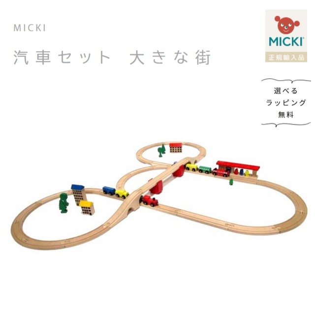MICKI 電車書き割り 大きな街【選べるラッピング無料】ミッキィ社 電車・軌跡書き割り 生み出すこと祝賀会 差し上げ物 2歳 3歳 4歳 木の手あそび
