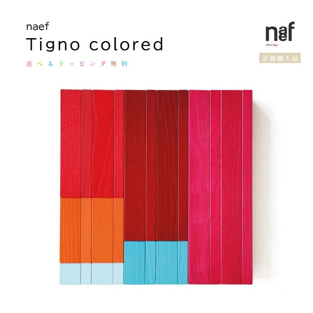 ネフ社 Tigno colored （ティグノ 色付き）【ネフパターンブック付】ＦＲＧ製 naef 定め事インポート品 【選べるラッピング無料】アトリエニキティキ