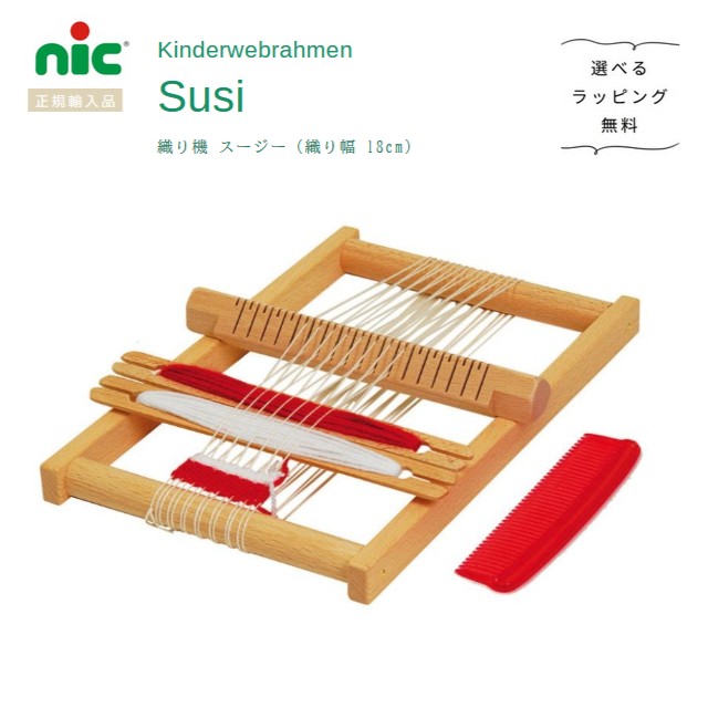 nic社 織り機 Susi スージー 織り幅18糎【選べるラッピング無料】おりき 機織り 手仕事 生まれ落ちる日 差し上げ物