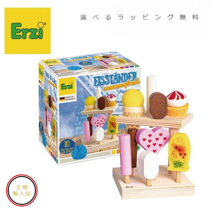 Erzi 　アイスディスプレイセット【選べるラッピング無料】ドイツ　木製　おままごと