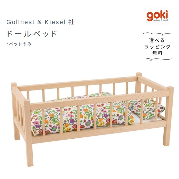 goki ドールベッド gollnest & kiesel 社(*要組立て)木のおもちゃ ままごと ごっこ遊び 人形あそび|おもちゃの国 オズ