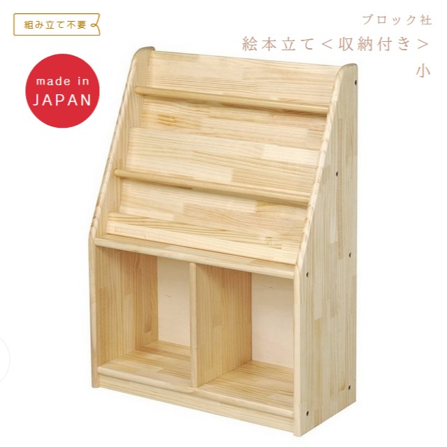 ブロック社　絵本立て＜収納付き＞小　組立不要【追加送料が必要】【代金引換は不可】