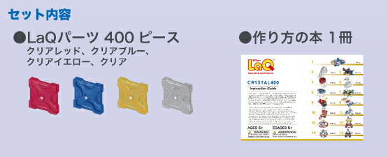 ラキュー・クリスタル400【LaQCRYSTAL400】