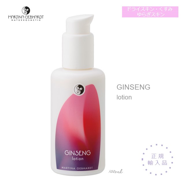 マルティナ　ジンセナモイスチャーミルク（乳液） GINSENG lotion