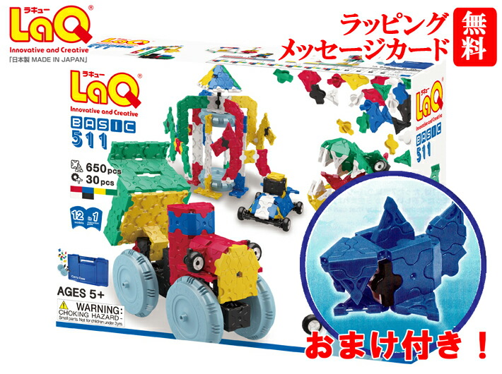 【おまけ付き!】ラキュー・ベーシック511(LaQ・Basic)造形ブロック【送料無料】期間限定