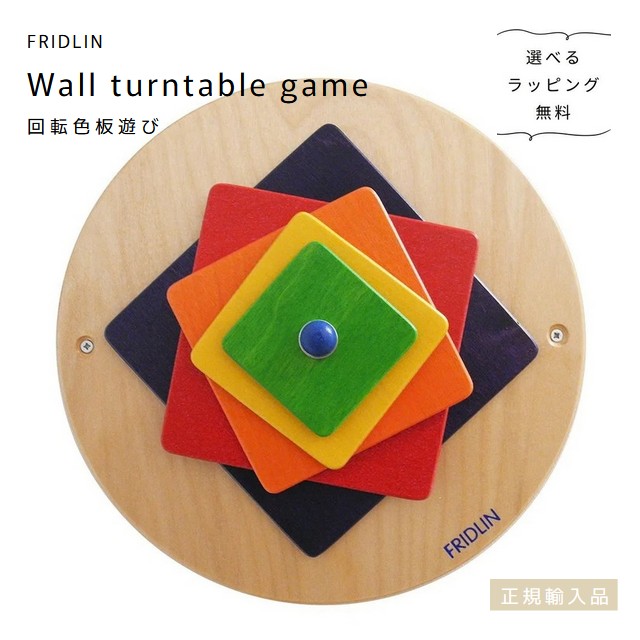 FRIDLIN　回転色板遊び　Wall turntable game【選べるラッピング無料】ドイツ　フリドリン　正規輸入品　木製　おもちゃ
