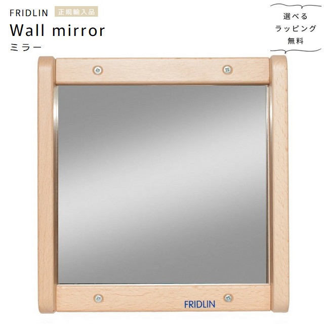 FRIDLIN　ミラー　Wall mirror【選べるラッピング無料】ドイツ　フリドリン　正規輸入品　木製　おもちゃ
