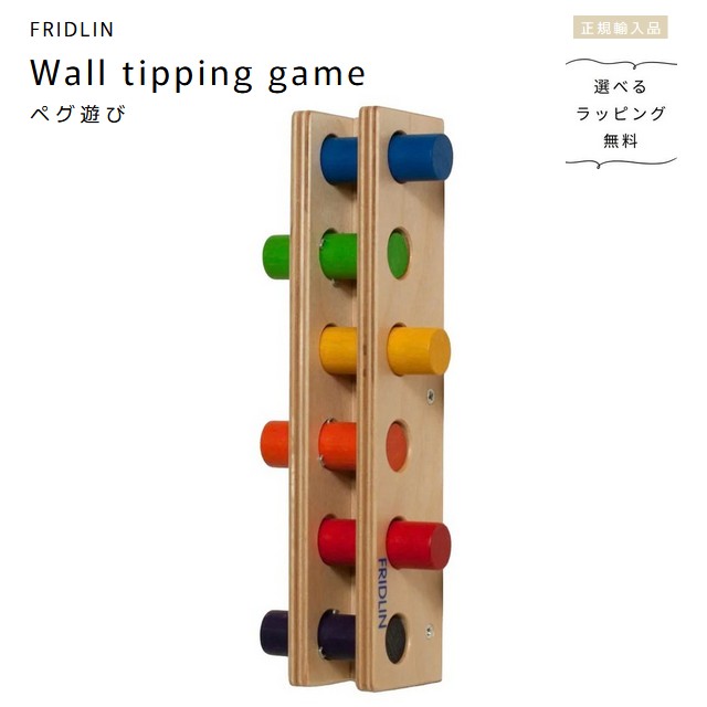 FRIDLIN　ペグ遊び　Wall tipping game【選べるラッピング無料】ドイツ　フリドリン　正規輸入品　木製　おもちゃ