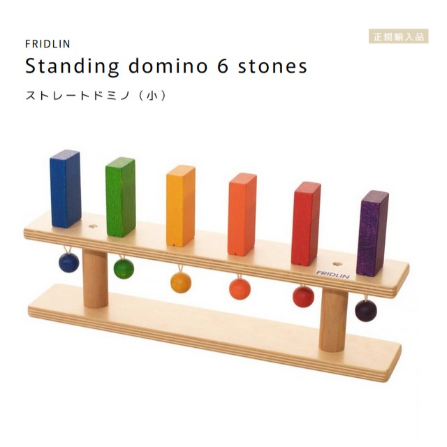 FRIDLIN 引っ切りないドミノ（小）Standing domino 6 stones【ラッピング不可】ＦＲＧ フリドリン 定め事インポート品 木製 手あそび