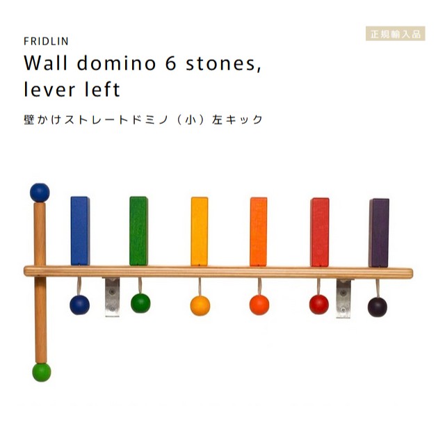 FRIDLIN　壁かけストレートドミノ（小）左キック　Wall domino 6 stones, lever left【ラッピング不可】ドイツ　フリドリン　正規輸入品　木製　おもちゃ