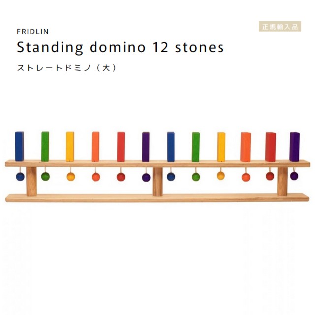 FRIDLIN 引っ切りないドミノ（大）Standing domino 12 stones【ラッピング不可】ＦＲＧ フリドリン 定め事インポート品 木製 手あそび