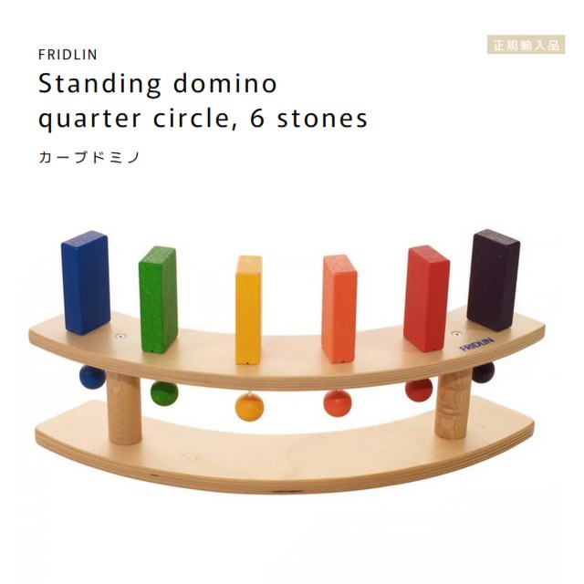 FRIDLIN 曲線状の形ドミノ  Standing domino quarter circle, 6 stones【ラッピング不可】ＦＲＧ フリドリン 定め事インポート品 木製 手あそび