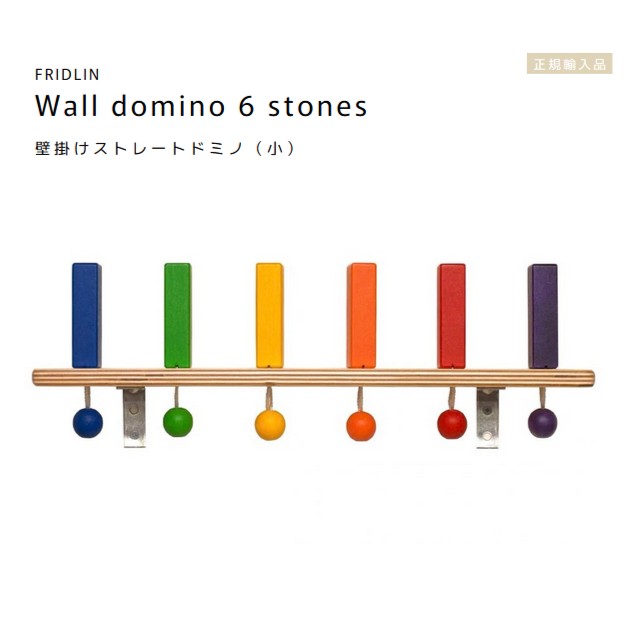 FRIDLIN 壁かけ引っ切りないドミノ（小） Wall domino 6 stones【ラッピング不可】ＦＲＧ フリドリン 定め事インポート品 木製 手あそび