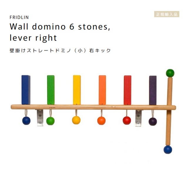 FRIDLIN　壁かけストレートドミノ（小）右キック　Wall domino 6 stones, lever right【ラッピング不可】ドイツ　フリドリン　正規輸入品　木製　おもちゃ