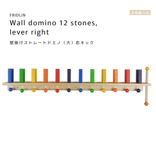 FRIDLIN 壁かけ引っ切りないドミノ（大）右蹴りつける Wall domino 12 stones, lever right【ラッピング不可】ＦＲＧ フリドリン 定め事インポート品 木製 手あそび