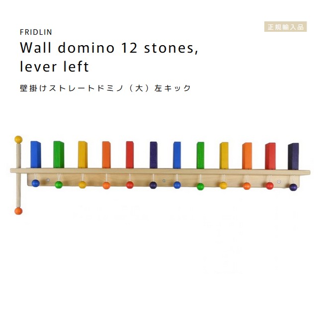 FRIDLIN 壁かけ引っ切りないドミノ（大）左蹴りつける Wall domino 12 stones, lever left【ラッピング不可】ＦＲＧ フリドリン 定め事インポート品 木製 手あそび