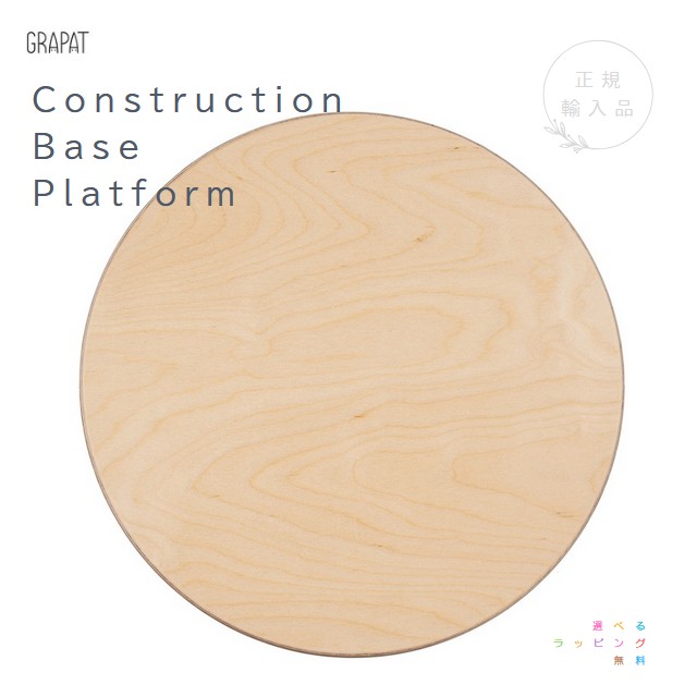 グラパット プラットホーム 木材 CONSTRUCTION BASE PLATFORM エスパニア 選べるラッピング無料 グリムス