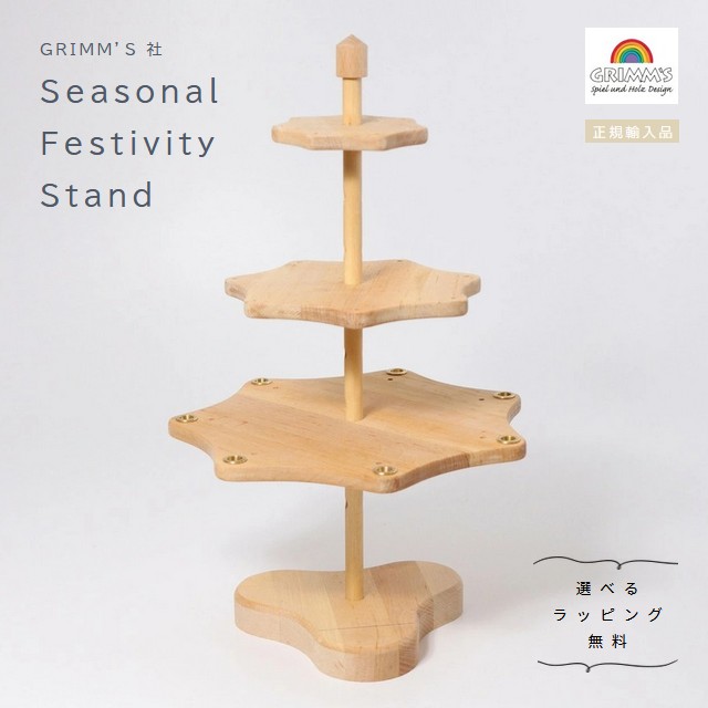 グリムス　季節のデコレーションスタンド（シーズンツリー）Seasonal Fastivity Stand　組立式【選べるラッピング無料】ドイツ　正規輸入品