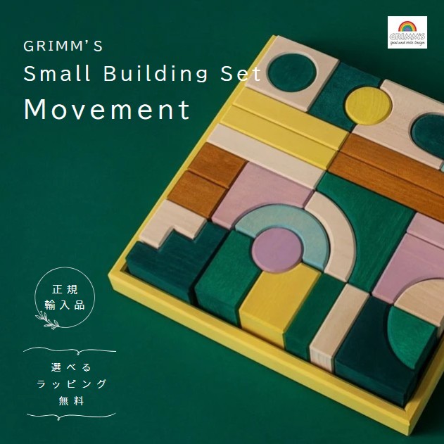 グリムス　ビルディングセット　ムーブメント　Small Building Set Movement【選べるラッピング無料】積み木｜おもちゃの国　オズ