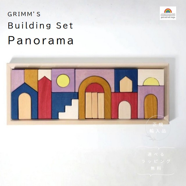 グリムス 建造物仕掛ける 見晴らし Small Building Set Panorama【選べるラッピング無料】積み木