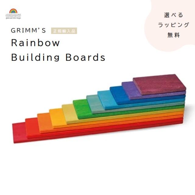 グリムス　ビルディングボード・レインボー　Building Boards, Rainbow colours　正規輸入品【箱入りラッピング無料】｜おもちゃの国　オズ