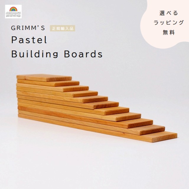 グリムス　ビルディングボード　ナチュラル　Natural Building Boards【選べるラッピング無料】｜おもちゃの国　オズ 7,762円