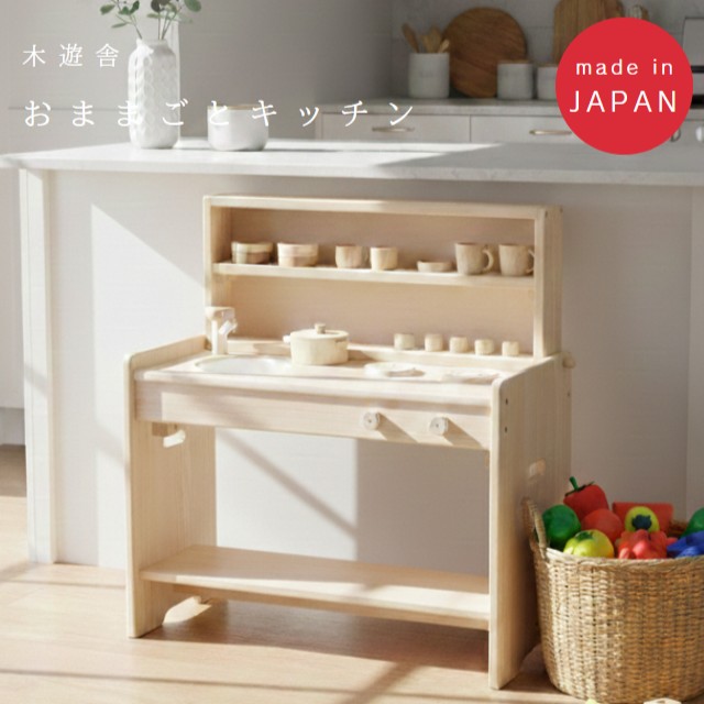 木遊舎 おままごと勝手もと《* 勝手もと本体のみ》ままごと 木の手あそび 日本製