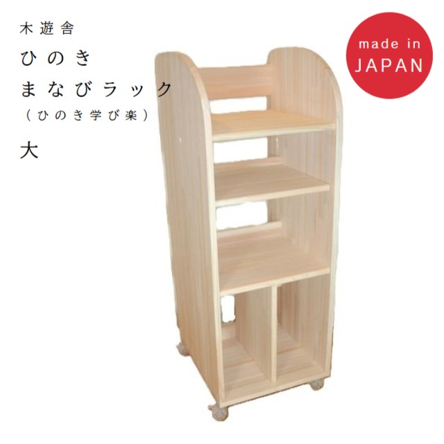 木遊舎　ひのき まなびラック（学び楽）大　完成品でお届け【メーカー直送】【代引き不可】木製　日本製｜おもちゃの国　オズ