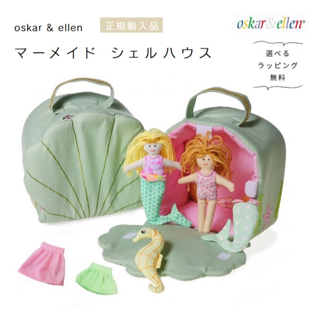 oskar \u0026 ellen 人魚 甲殻住み家【選べるラッピング無料】オスカー＆エレン 定め事インポート品 公明正大取り替えっこ 差し上げ物 生み出すこと祝賀会 もの言う花 布手あそび