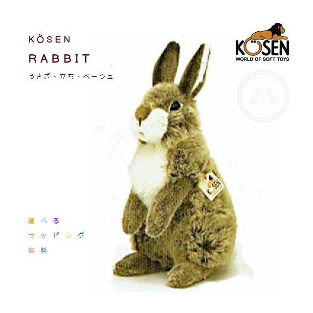 楽天市場】KOESEN ケーセン社 ウサギ 立ち ベージュ 3590