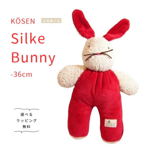 SILKE うさぎ 36cmH ぬいぐるみ ジルケ【選べるラッピング無料】生み出すこと祝賀会