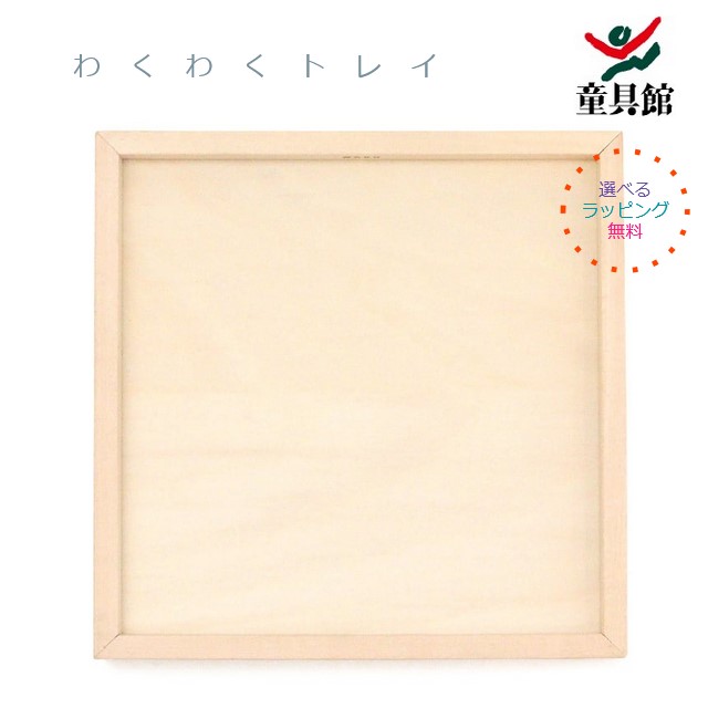 楽天市場】童具館 わくわくトレイ : 木のおもちゃがりとん