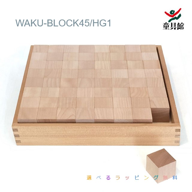 楽天市場】WAKU-BLOCK45H6 童具館 積み木 ワクブロック 45 45