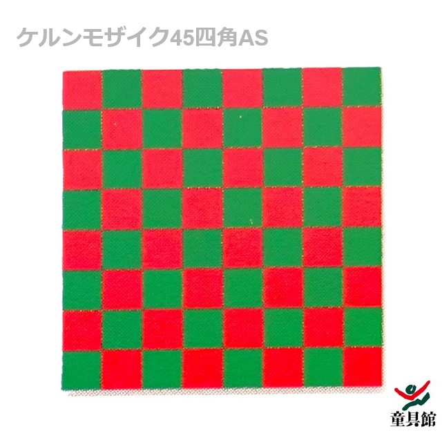 WAKU　ケルンモザイク45四角AS　童具館｜おもちゃの国　オズ