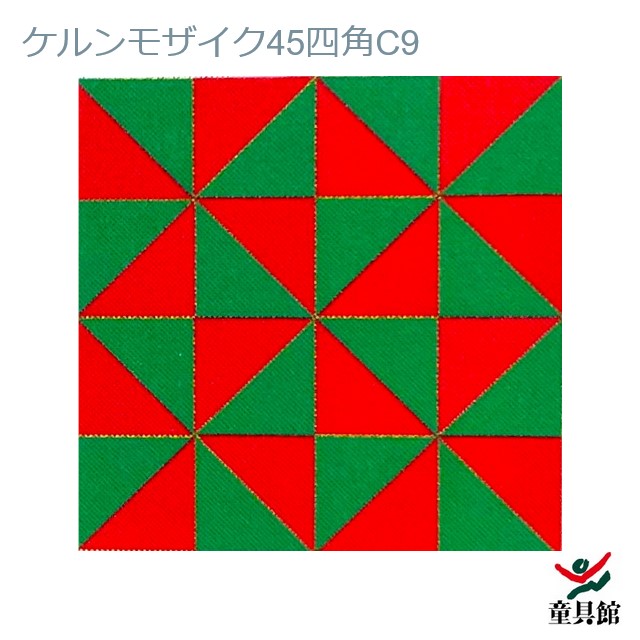 WAKU　ケルンモザイク45四角C9　童具館 5,844円