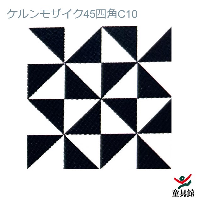 WAKU　ケルンモザイク45四角C10　童具館【『童具共育』バックナンバープレゼント中】