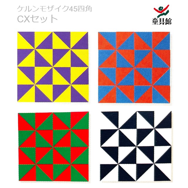 童具館　WAKU ケルンモザイク　３セット 楽天市場】ケルンモザイク45四角セット 童具館 WAKU : 木の