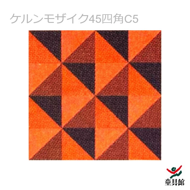 楽天市場】WAKU ケルンモザイク45四角C6 童具館【『童具共育