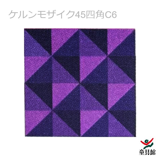 楽天市場】WAKU ケルンモザイク45四角C3 童具館【『童具共育』バック