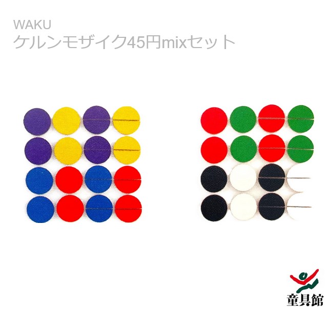 童具館　WAKU ケルンモザイク　３セット 集団ケルンモザイクセット・童具館