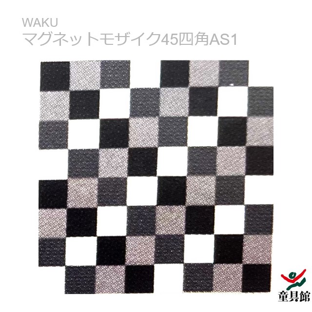 WAKU 磁石モザイック45四角AS1 童具館 その他-おもちゃ